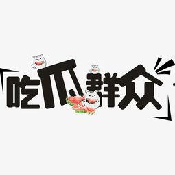 吃瓜群众文字视频在线观看